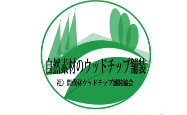 自然素材のウッドチップ舗装